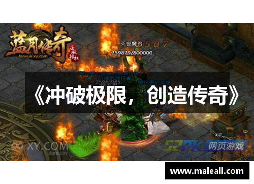 《冲破极限，创造传奇》