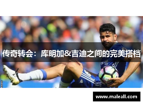 传奇转会：库明加&吉迪之间的完美搭档
