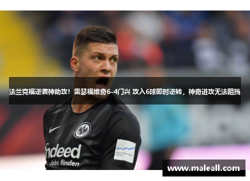 法兰克福逆袭神助攻！雷瑟福维奇6-4门兴 攻入6球即时逆转，神奇进攻无法阻挡