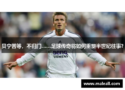 贝宁苦等，不归门……足球传奇将如何重塑半世纪往事？