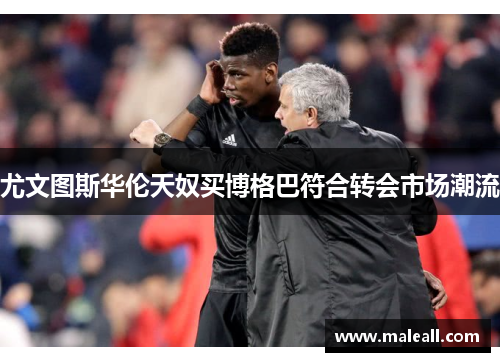 尤文图斯华伦天奴买博格巴符合转会市场潮流