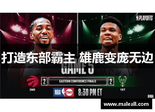 打造东部霸主 雄鹿变庞无边